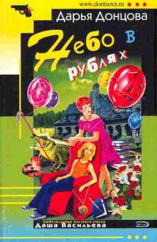 Книга Донцова Д. Небо в рублях, 11-5814, Баград.рф